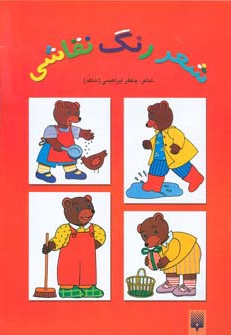 شعر رنگ نقاشی (کتاب قرمز)